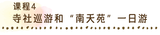 「寺社巡りと「南天苑」日帰りコース」