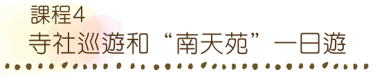 「寺社巡りと「南天苑」日帰りコース」