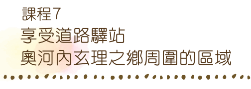 道の駅周辺を満喫